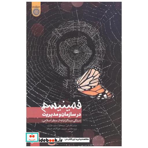 کتاب فمینیسم در سازمان و مدیریت (درنگی مبناگرایانه از منظر اسلامی) اثر میثم لطیفی
