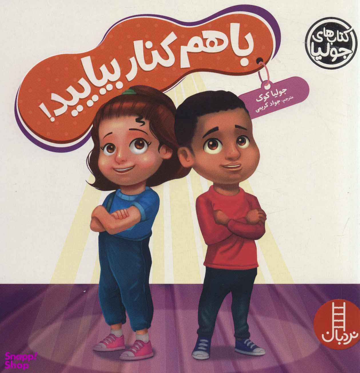 کتاب با هم کنار بیایید! اثر جولیا کوک انتشارات نردبان