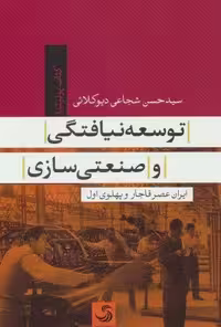 توسعه نیافتگی و صنعتی سازی (ایران عصر قاجار و پهلوی)(کتاب پولیتیا34)