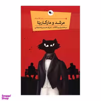 کتاب مرشد و مارگاریتا اثر میخاییل بولگاکف انتشارات اعجاز علم