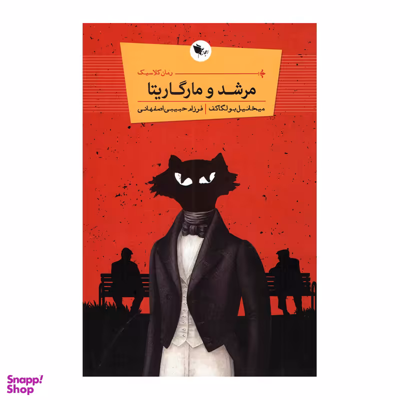 کتاب مرشد و مارگاریتا اثر میخاییل بولگاکف انتشارات اعجاز علم