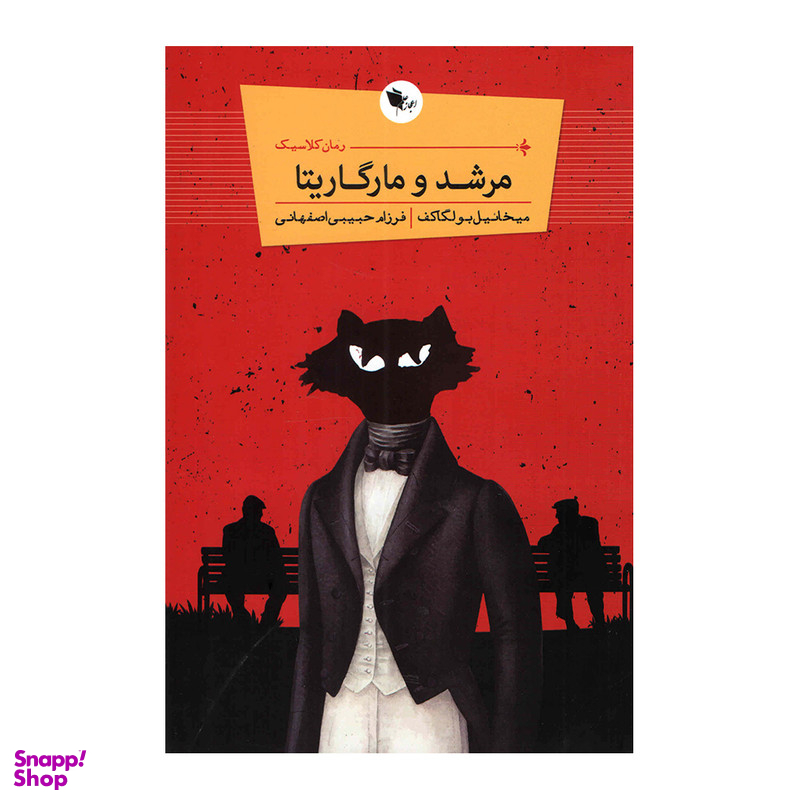 کتاب مرشد و مارگاریتا اثر میخاییل بولگاکف انتشارات اعجاز علم