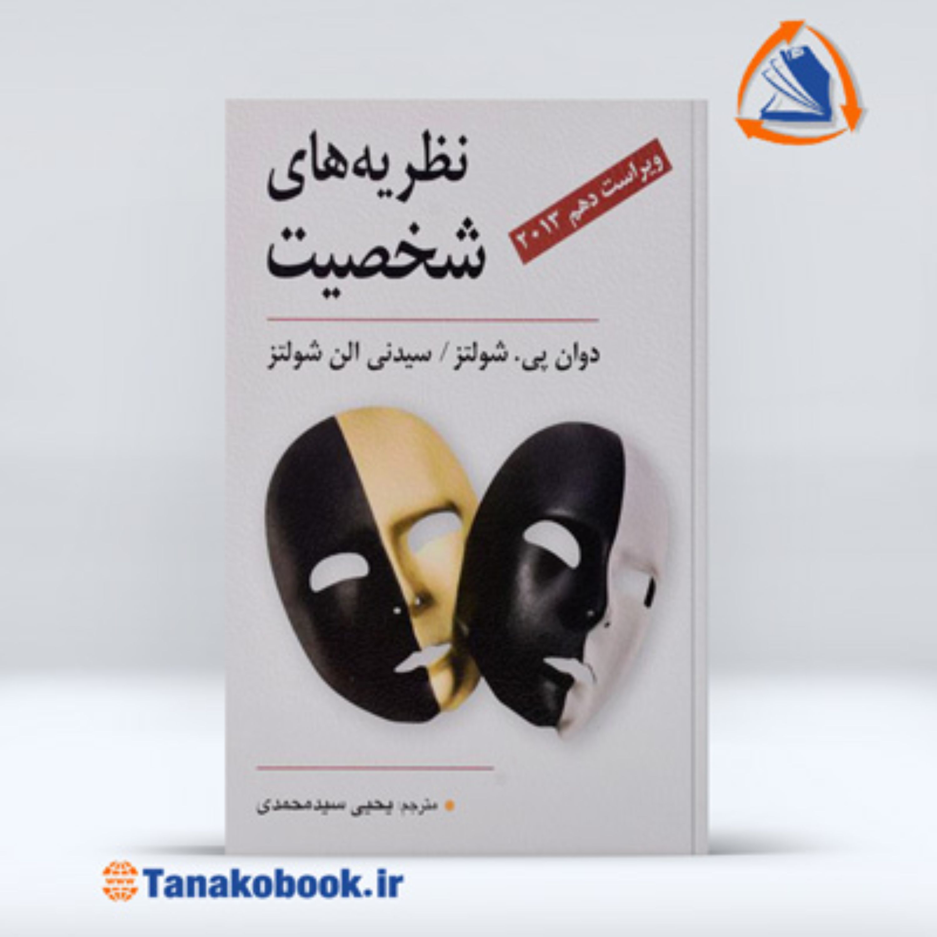 نظریه های شخصیت شولتز ترجمه یحیی سید محمدی
