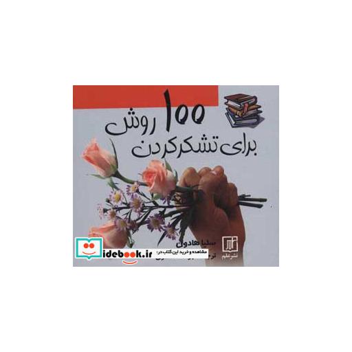 کتاب 100 روش برای تشکر کردناثر سلیا هادون