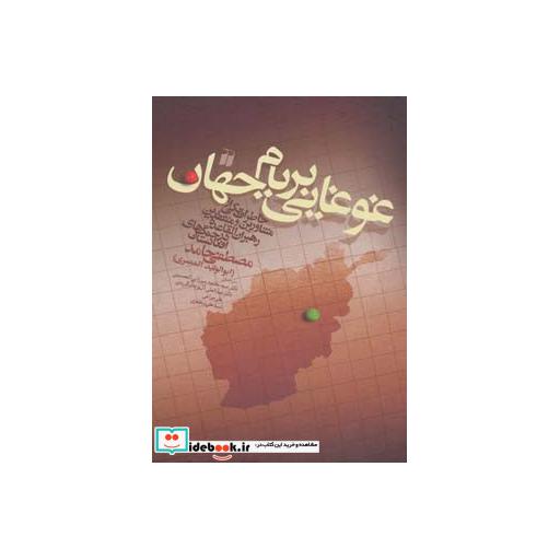کتاب غوغایی بر بام جهان