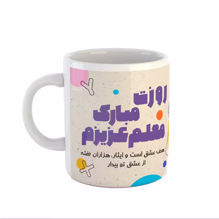 ماگ سفید سرامیکی طرح روز معلم کد 16