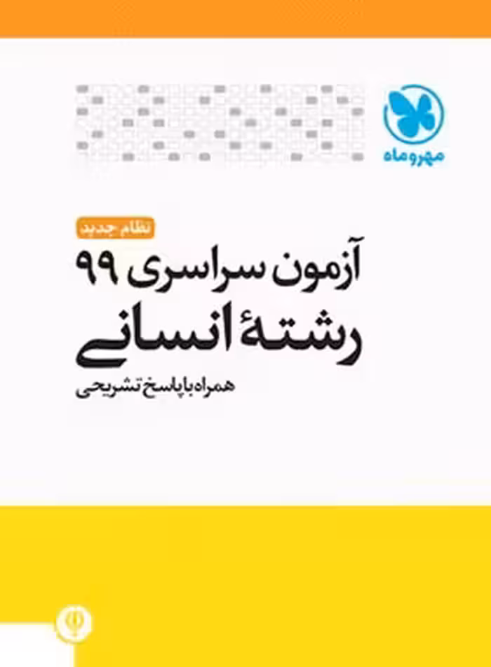 آزمون سراسری 99 رشته انسانی مهروماه | چی بخونم