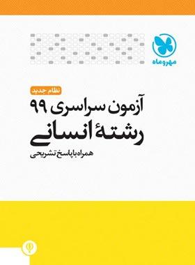 آزمون سراسری 99 رشته انسانی مهروماه | چی بخونم