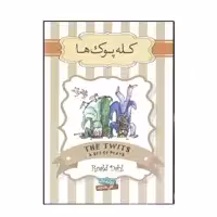 کتاب کله پوک ها اثر رولد دال نشر سپاس