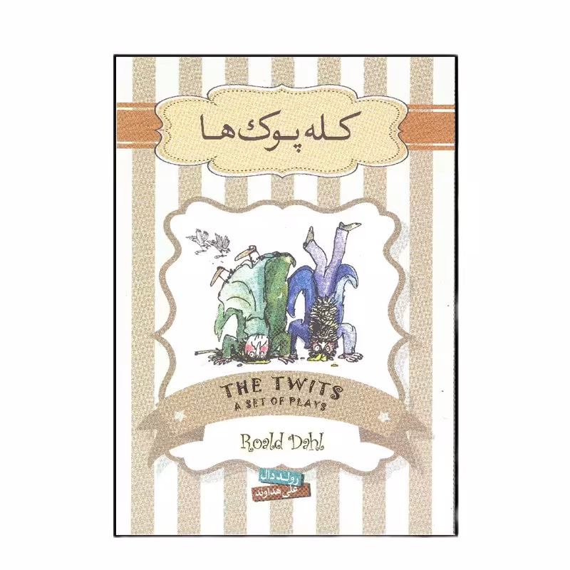 کتاب کله پوک ها اثر رولد دال نشر سپاس