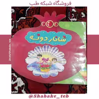 کتاب شاناردونه شبکه طب ( عمده و خرده )