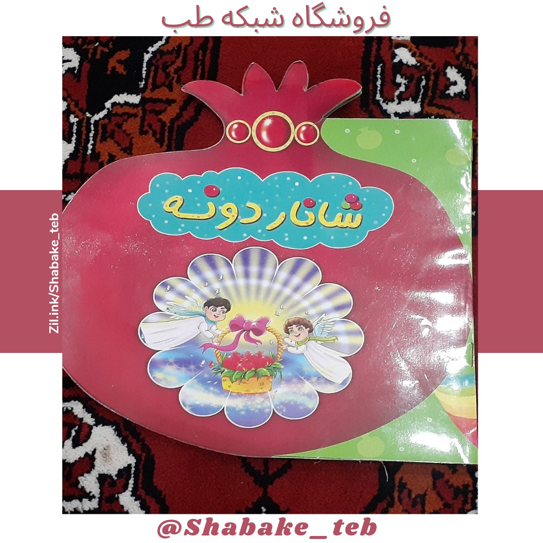کتاب شاناردونه شبکه طب ( عمده و خرده )