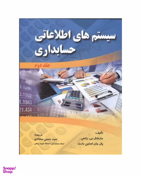 کتاب سیستم‌‌های اطلاعاتی حسابداری جلد 2 اثر مارشال بی رامنی و پال جان استین بارت انتشارات صفار