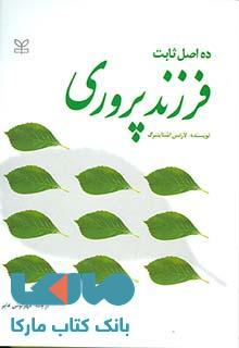 ده اصل ثابت فرزند پروری نشر رشد