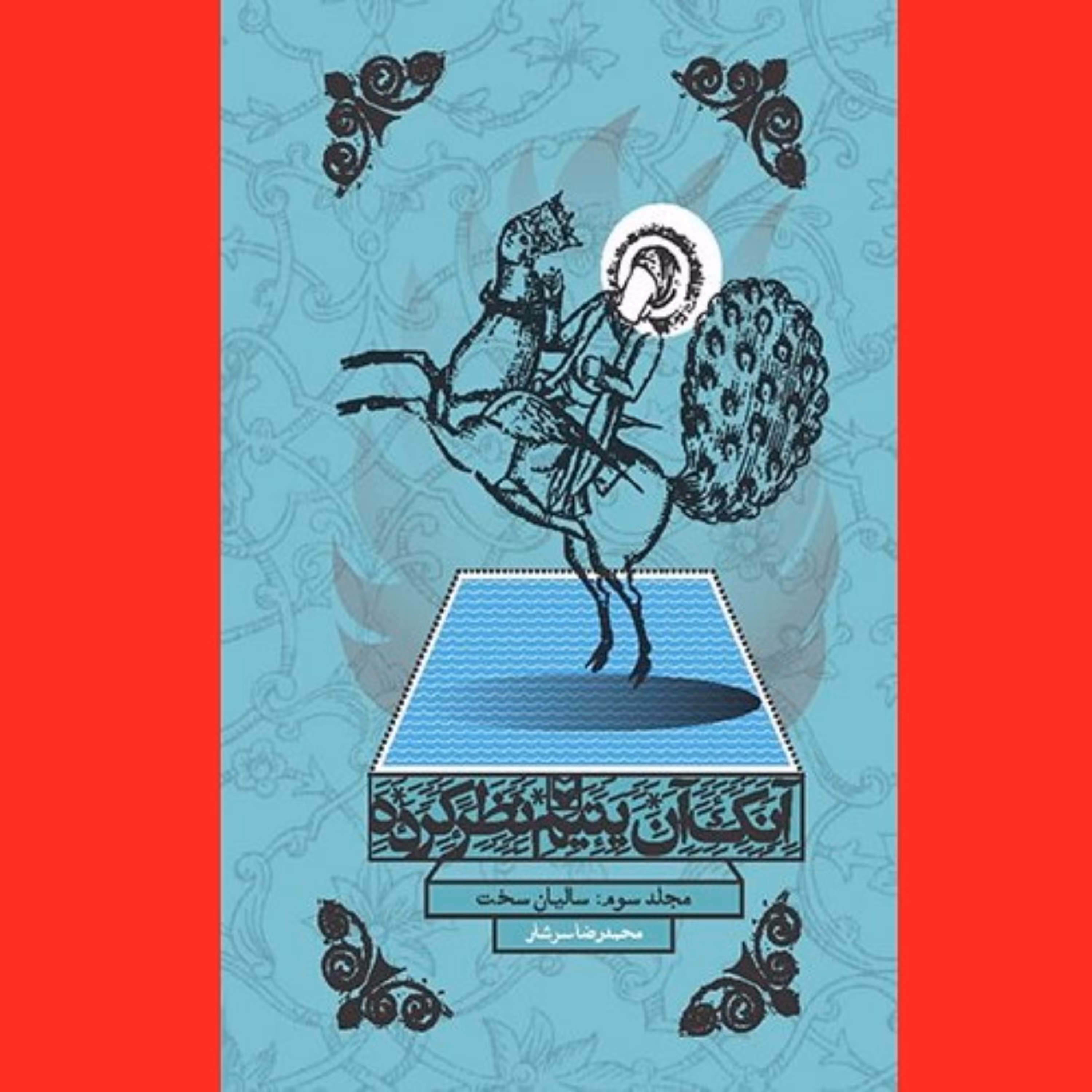 کتاب آنک آن یتیم نظرکرده جلد 3 اثر محمدرضا سرشار انتشارات سوره مهر