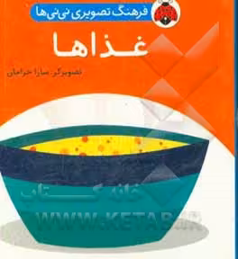 کتاب فرهنگ تصویری نی نی ها غذاها