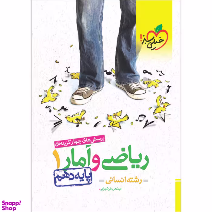 کتاب ریاضی و آمار دهم انسانی تست اثر علی شهرابی انتشارات خیلی سبز