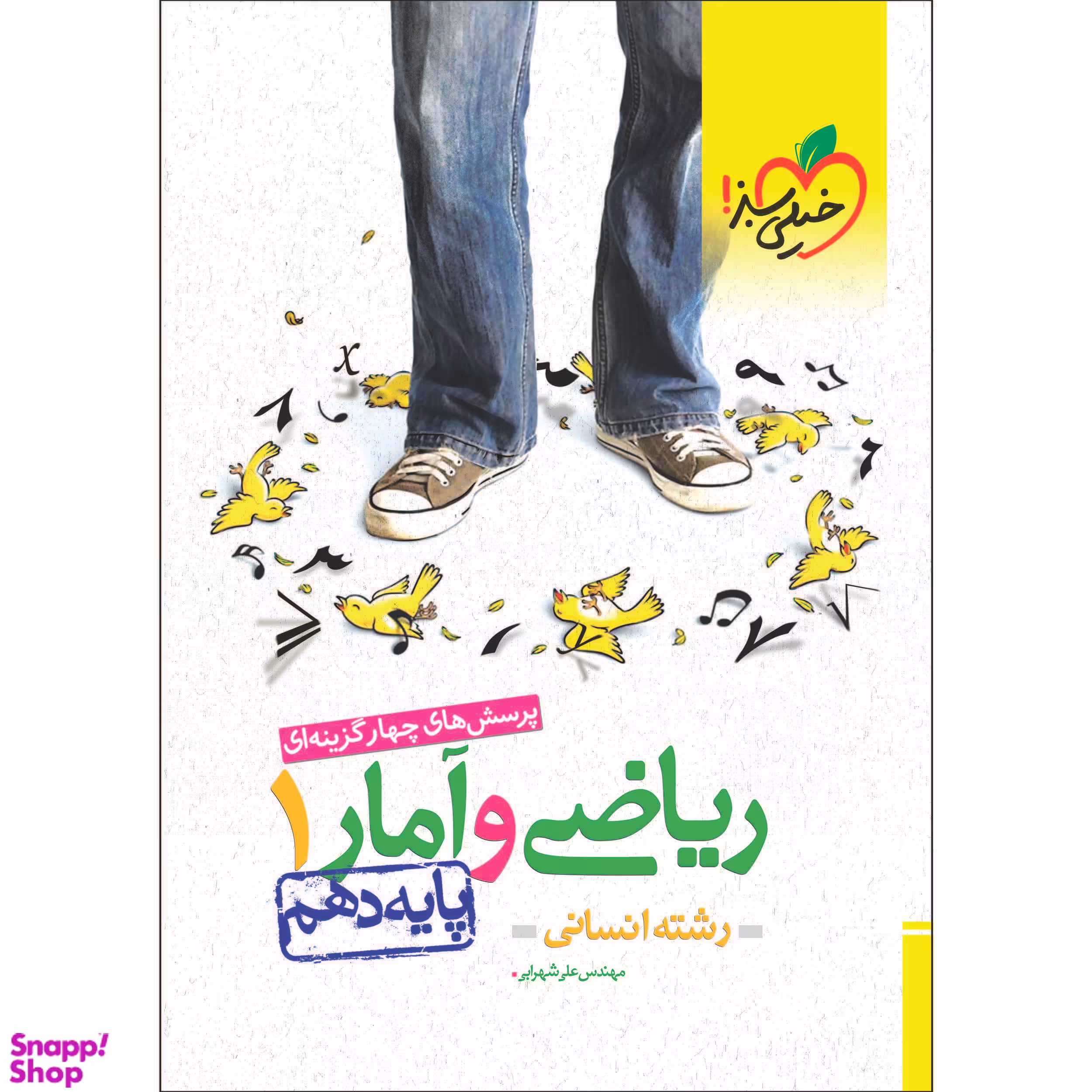 کتاب ریاضی و آمار دهم انسانی تست اثر علی شهرابی انتشارات خیلی سبز