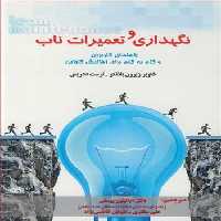 کتاب نگهداری و تعمیرات ناب نشر ارکان دانش
