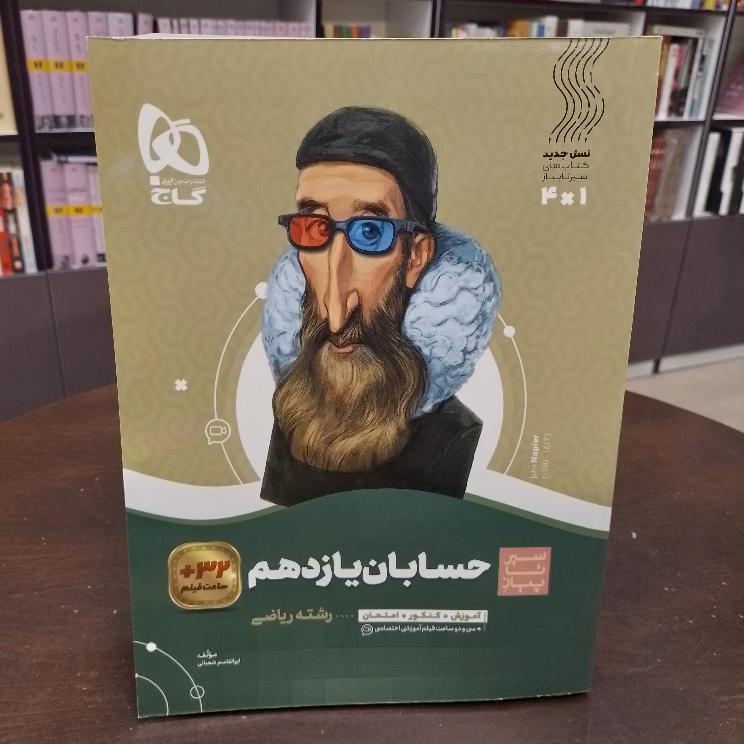 گاج سیر تا پیاز حسابان یازدهم  رشته ریاضی 