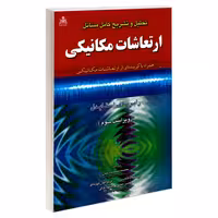 تحلیل و تشریح کامل مسائل ارتعاشات مکانیکی نشر امید انقلاب (20459)