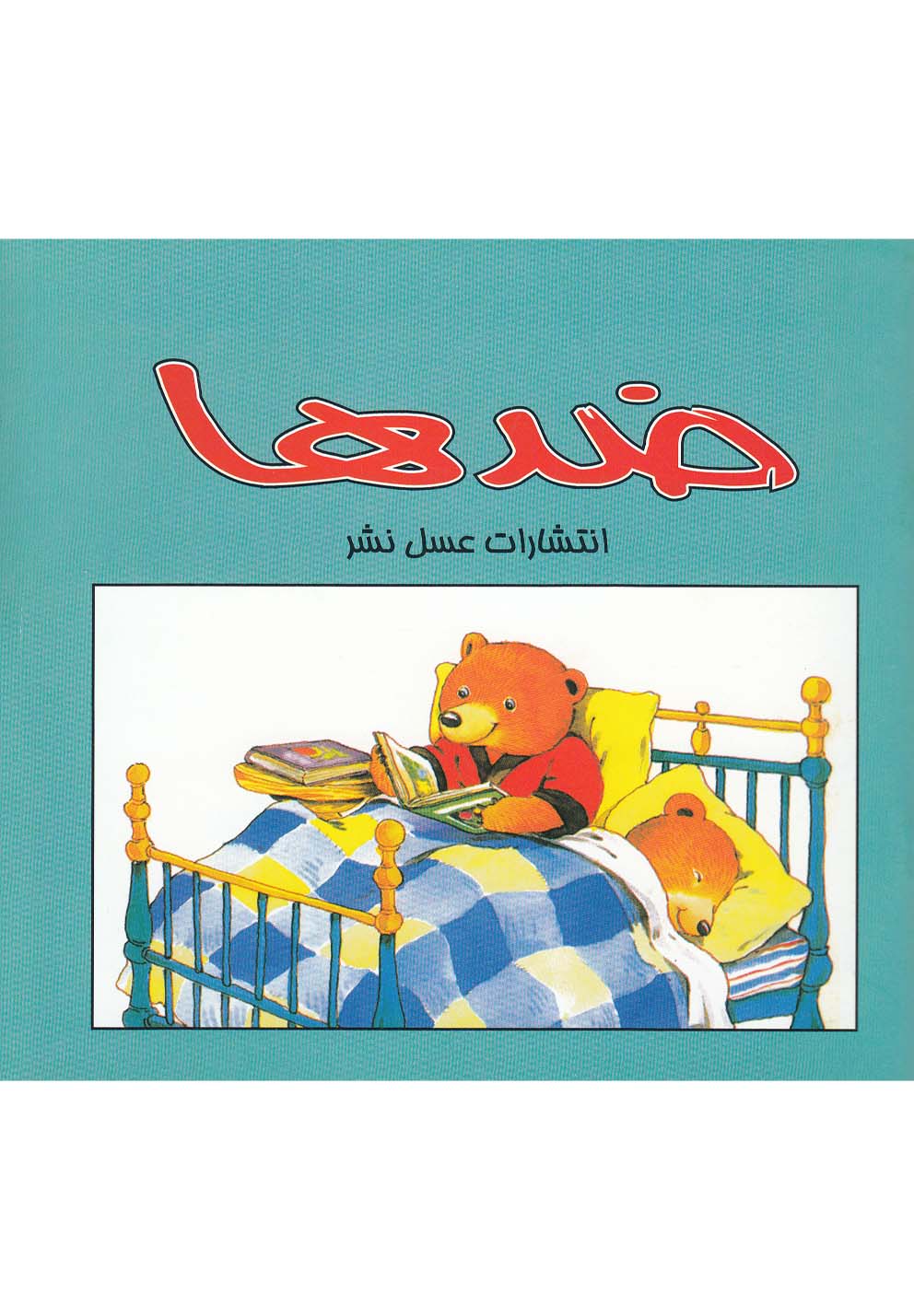 کتاب ضدها اثر سوسن ژالی
