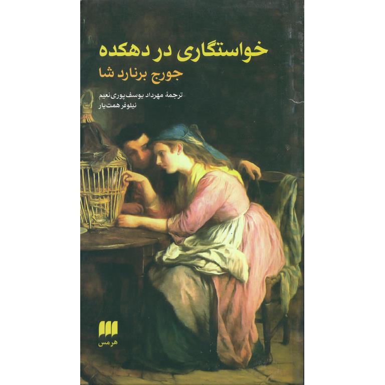 خواستگاری در دهکده