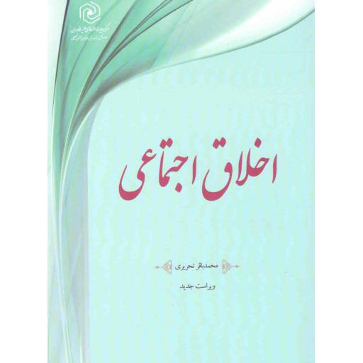 اخلاق اجتماعی
