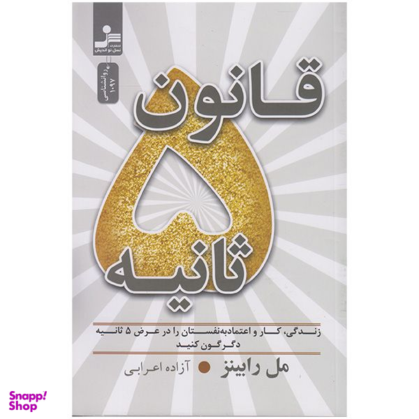 کتاب قانون 5 ثانیه اثر مل رابینز نشر  نسل نواندیش
