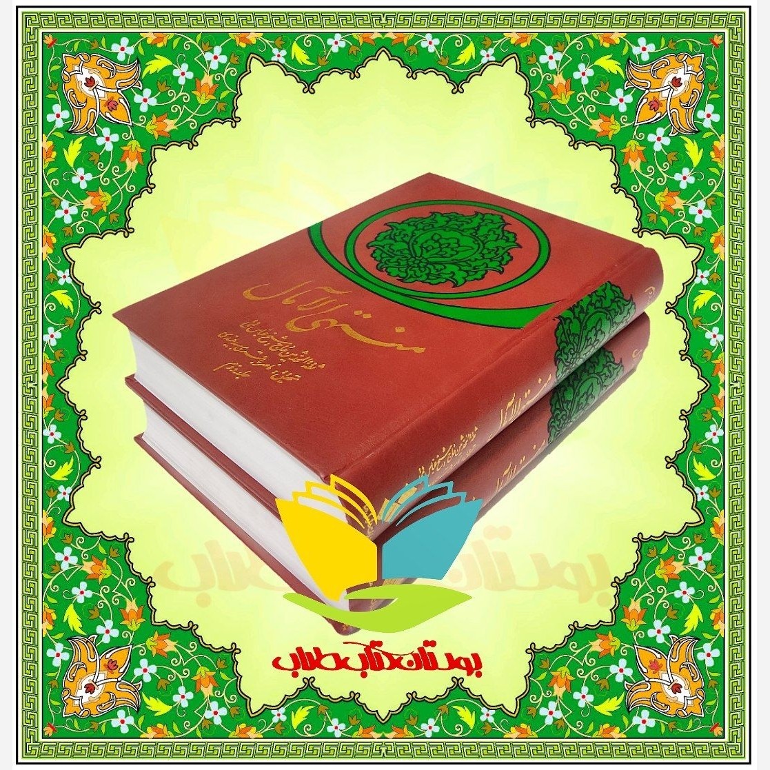 منتهی الامال دوجلدی