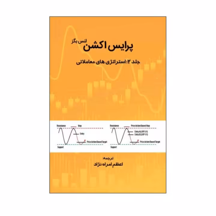 پرایس اکشن لنس بگز جلد 2 استراتژی معاملاتی