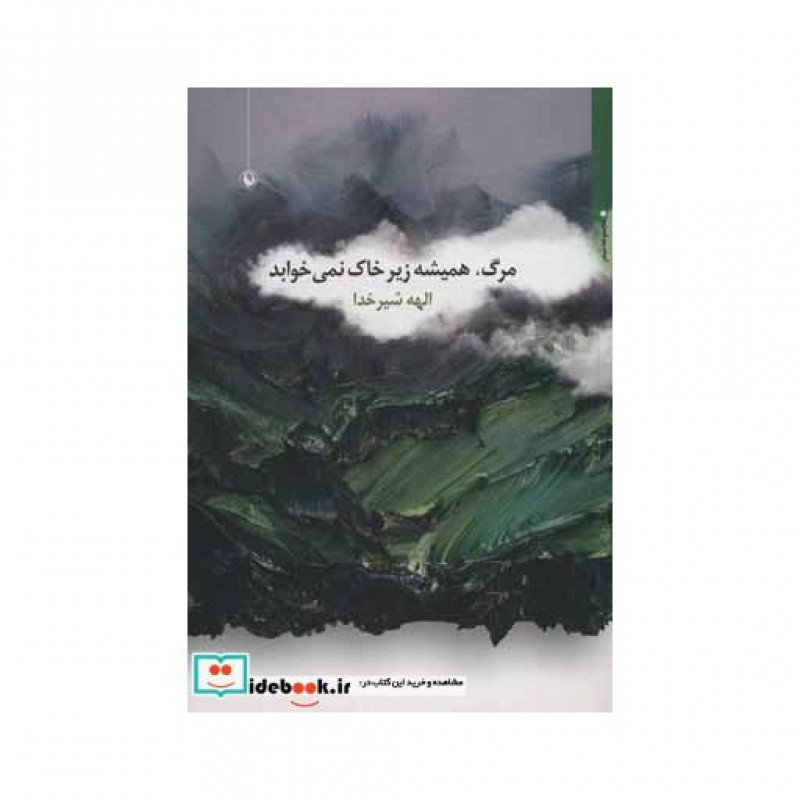 کتاب مرگ همیشه زیر خاک نمی خوابد