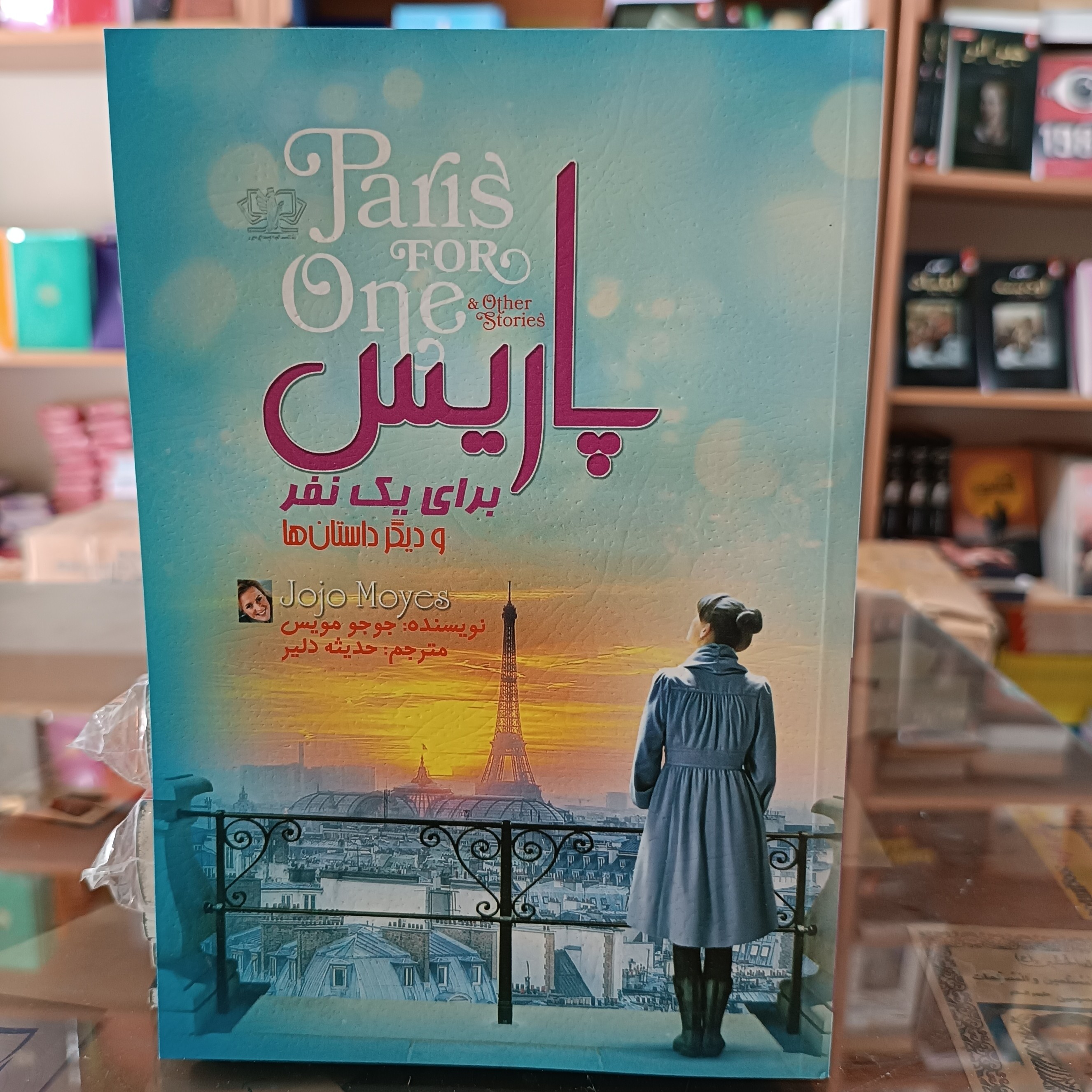 کتاب پاریس برای یک نفر، اثر جوجو مویس ، مترجم حدیثه دلیر، جلد شومیز