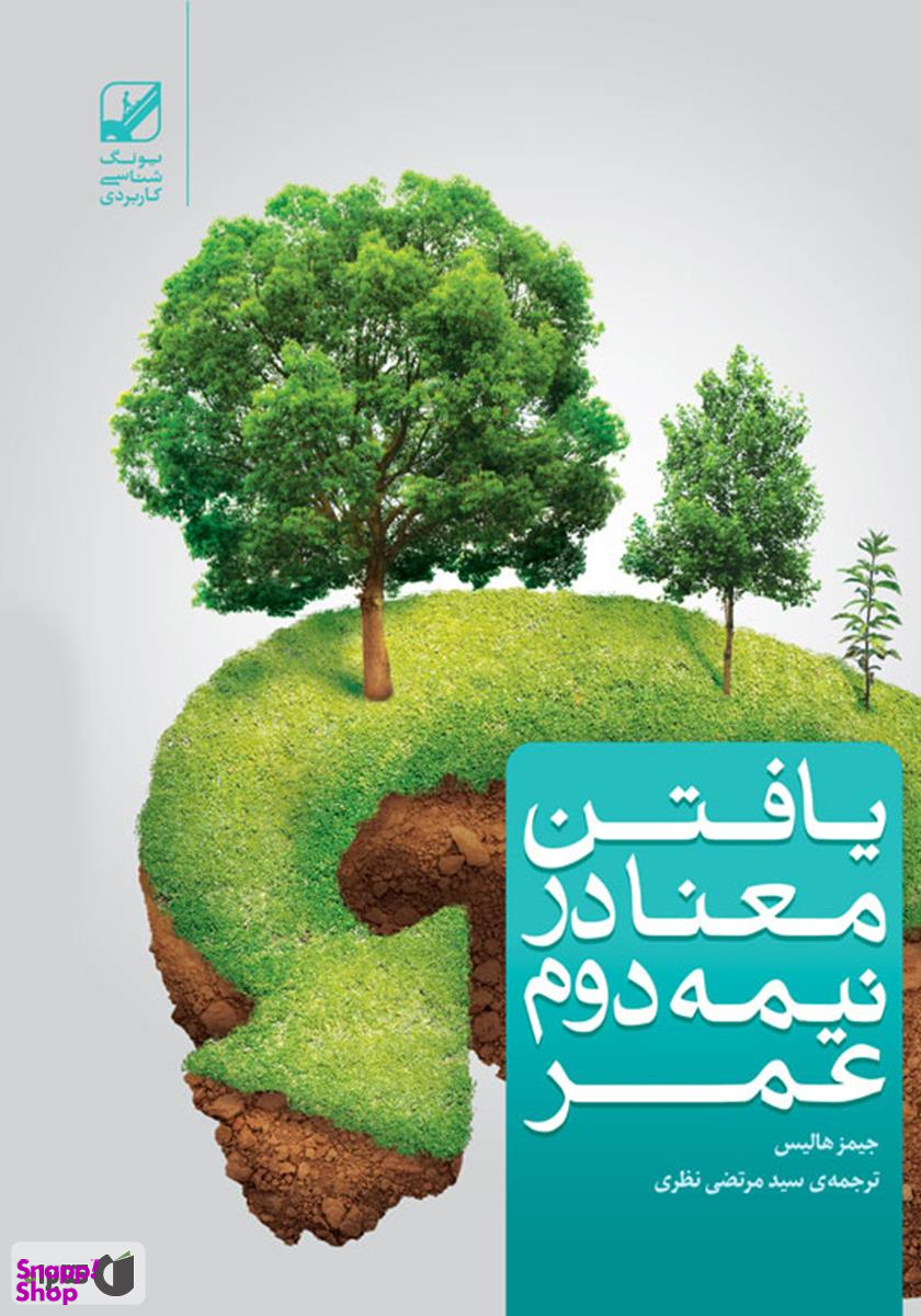 یافتن معنا در نیمه دوم عمر