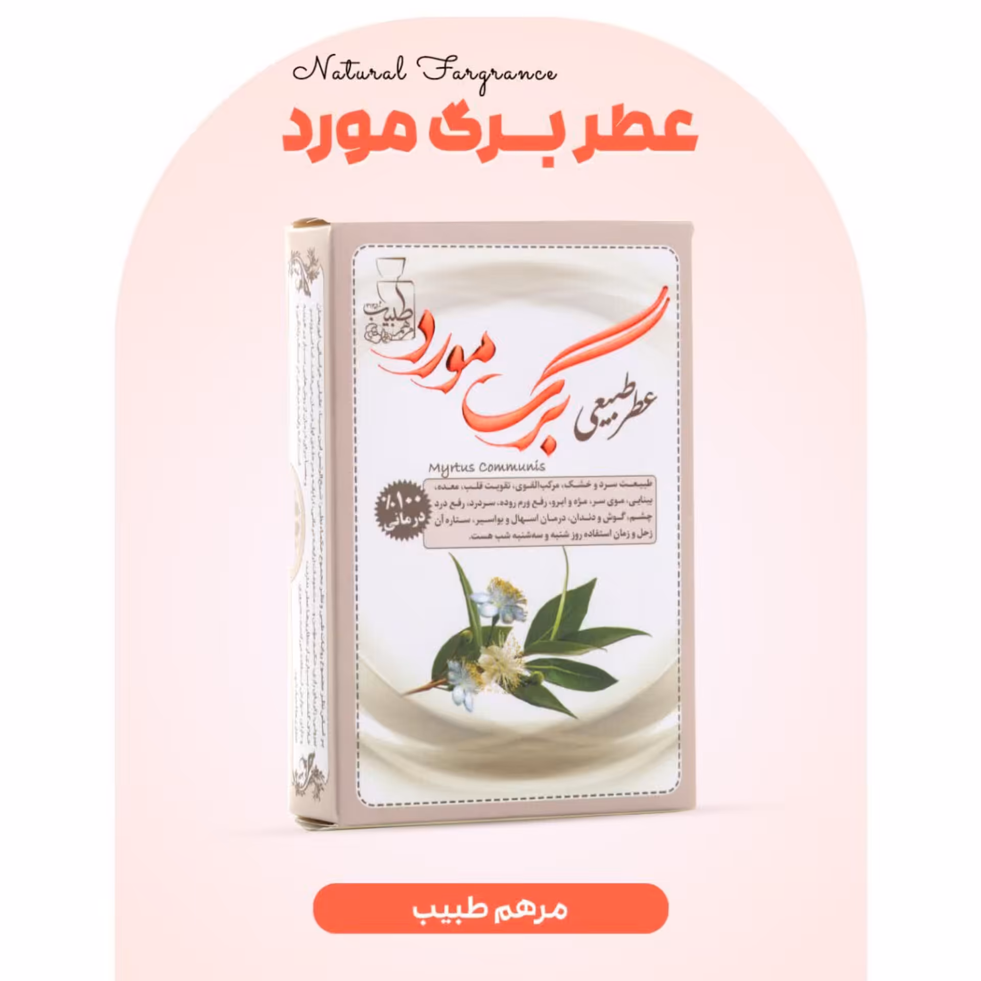 عطر برگ مورد 4 گرمی فرهمند (طبیعی و درمانی)