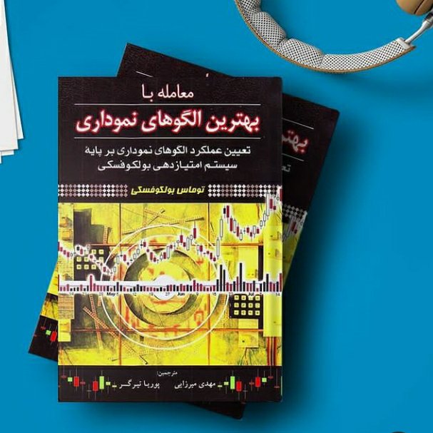 معامله با بهترین الگوهای نموداری