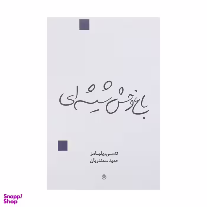 کتاب باغ وحش شیشه ای اثر تنسی ویلیامز نشر قطره