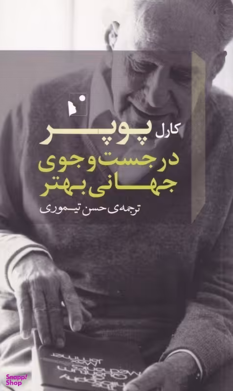در جستجوی جهانی بهتر