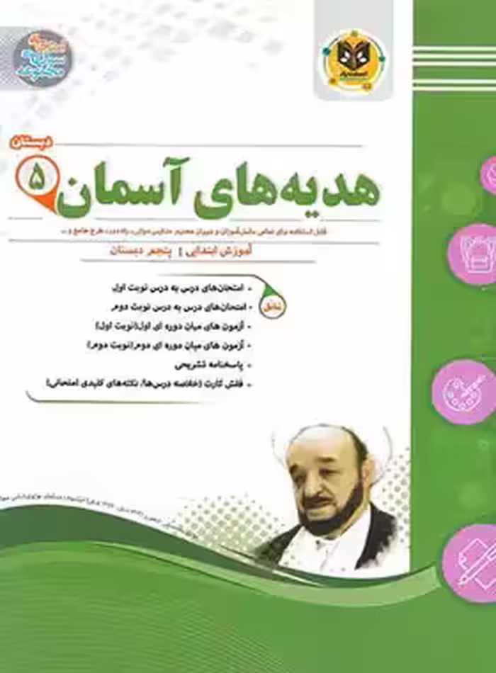 هدیه های آسمان پنجم دبستان اسفندیار | چی بخونم