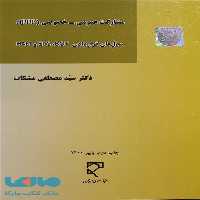 مشارکت های عمومی خصوصی مدل های قراردادهای BOT , EPC , HAM میزان