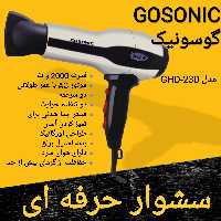 سشوار حرفه ای گوسونیک GOSONIC قدرت 2000 وات مدل GHD-230 برای ارسال رایگان پیام بدهید 