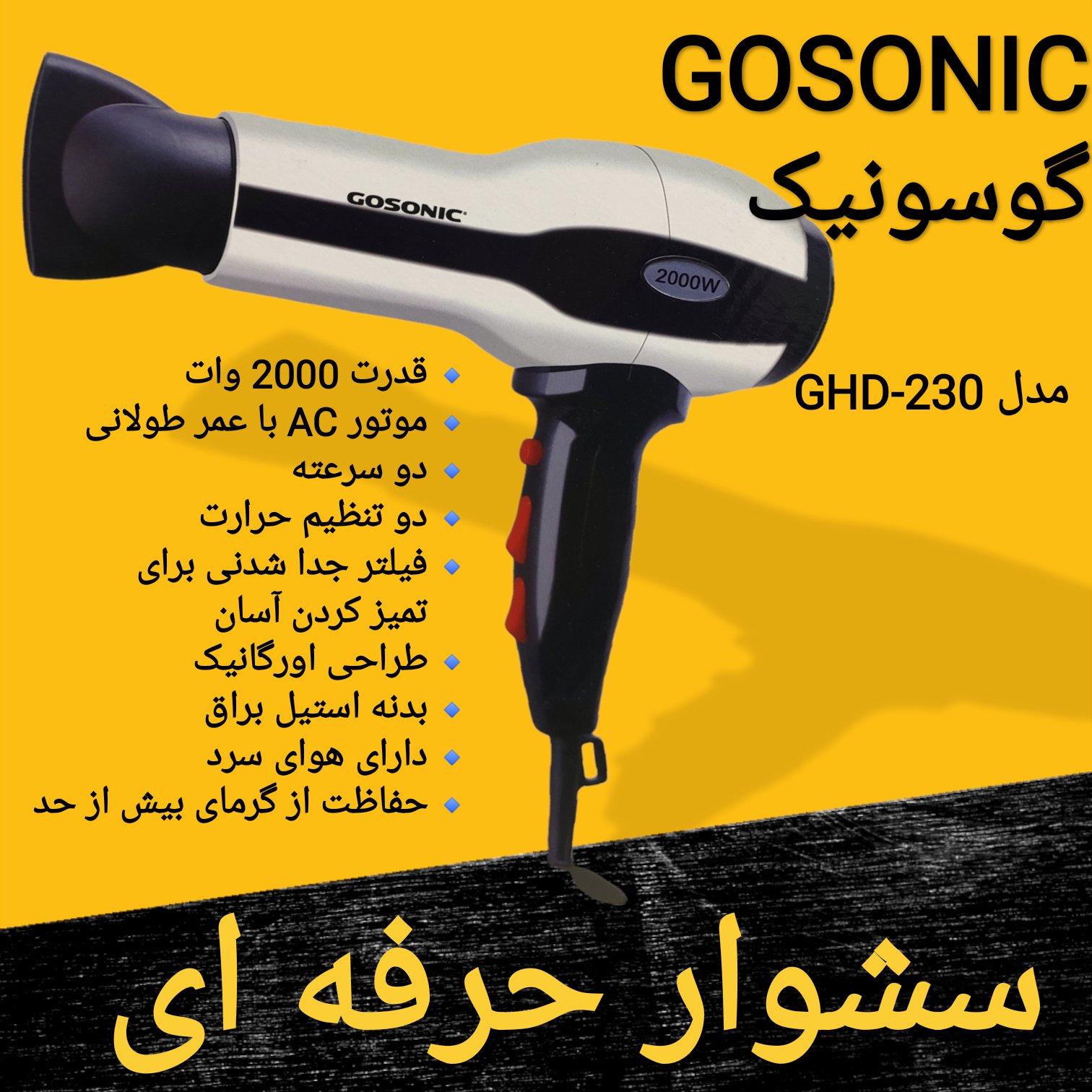 سشوار حرفه ای گوسونیک GOSONIC قدرت 2000 وات مدل GHD-230 برای ارسال رایگان پیام بدهید 