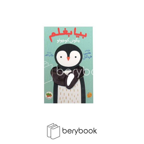 کتاب بیا بغلم پنگوئن کوچولو / عروسکی / گالینگور / افق