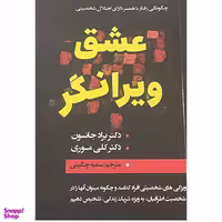 کتاب عشق ویرانگر اثر دکتر براد جانسون و دکتر کلی موری انتشارات ایرمان
