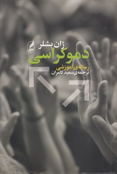 خرید کتاب دموکراسی؛ رساله آموزشی — کتابسرای طه