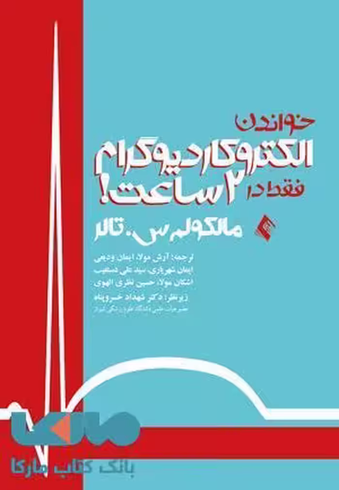 خواندن الکتروکاردیوگرام فقط در 2 ساعت نشر ارجمند