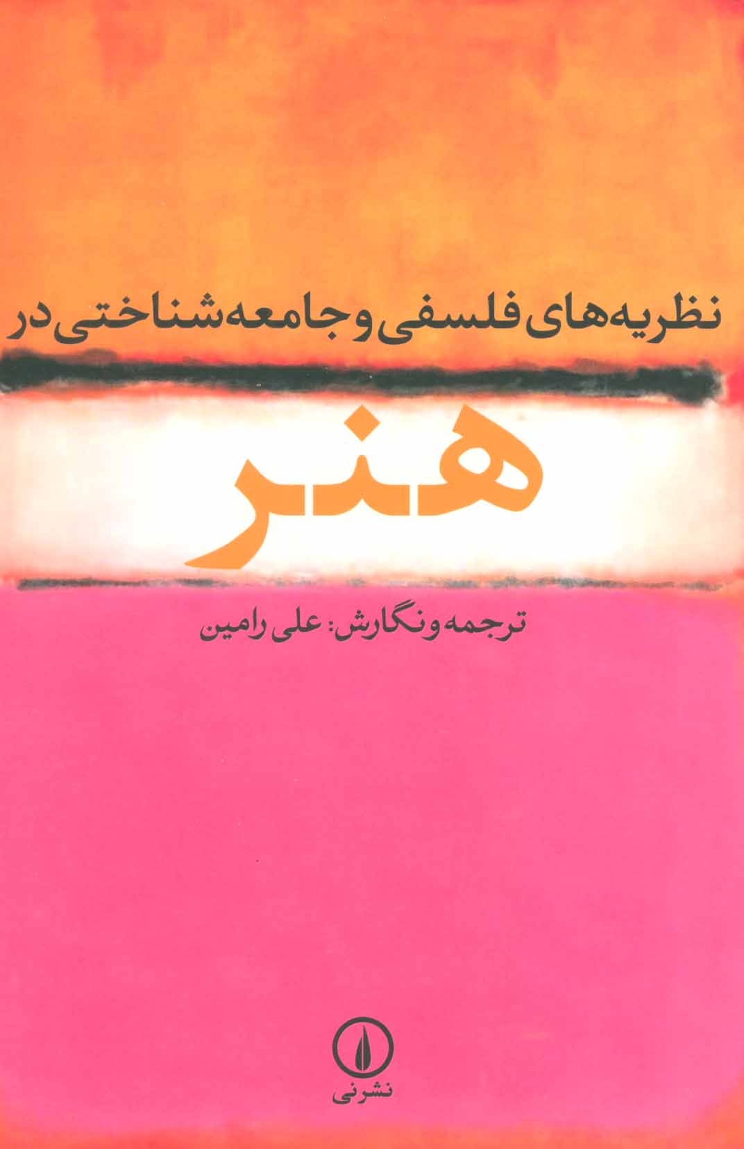 کتاب نظریه های فلسفی و جامعه شناختی در هنر