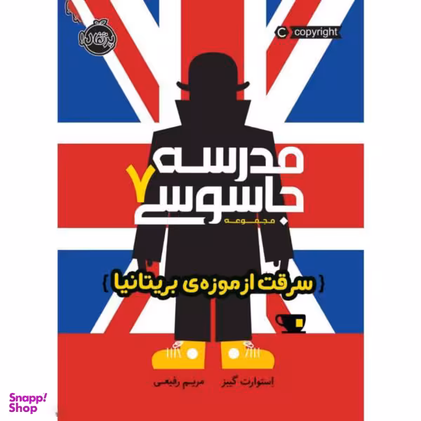 کتاب مدرسه جاسوسی (7) اثر استوارت گیبز انتشارات پرتقال