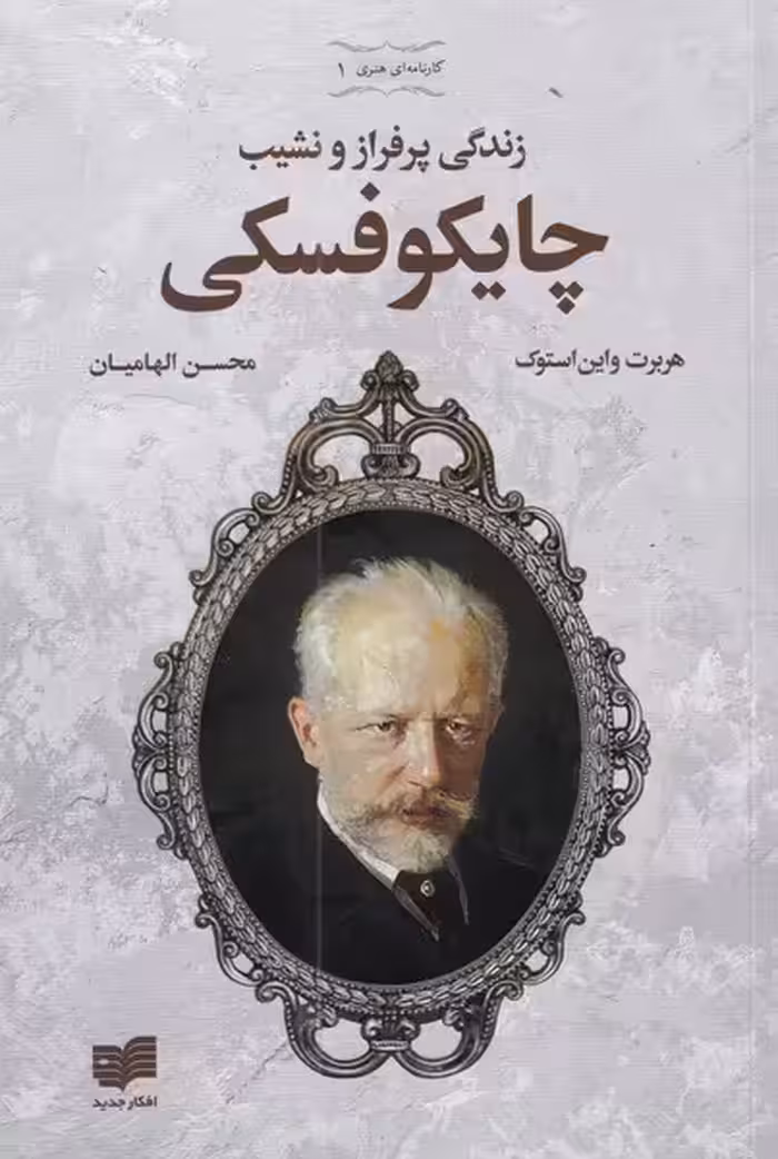 کتاب زندگی پرفراز ونشیب چایکوفسکی