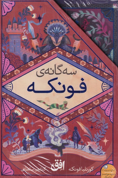 کتاب مجموعه رمان های سه گانه فونکه